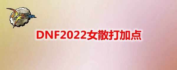 DNF2022Ůɢӵ