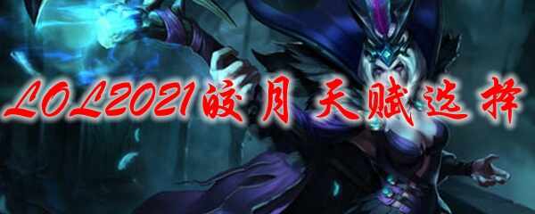 LOL2021츳ѡ