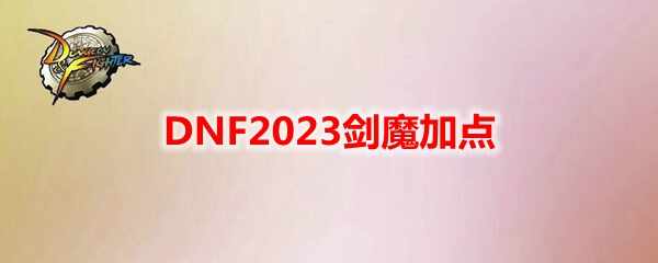DNF2023ħӵ