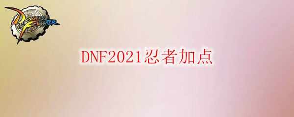 DNF2021߼ӵ