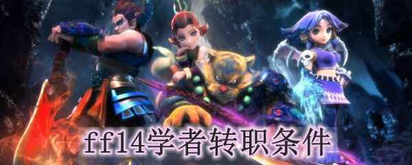 ff14ѧתְ