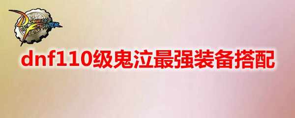 dnf110ǿװ
