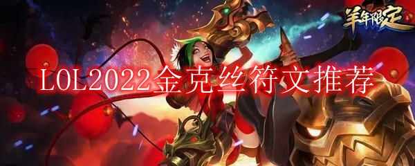LOL2022˿ķ