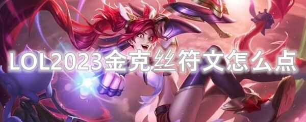 LOL2023˿ε