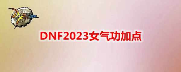 DNF2023Ůӵ