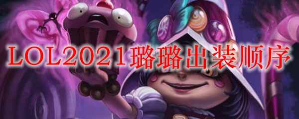 LOL2021贳װ˳