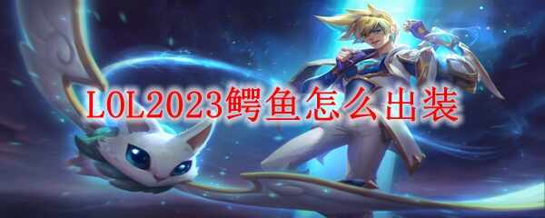 LOL2023װʲô