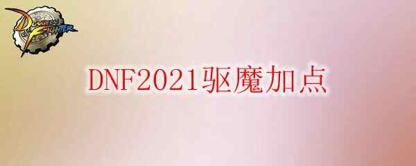 DNF2021ħӵ
