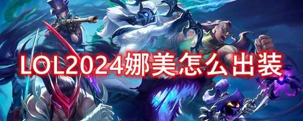 LOL2024װʲô