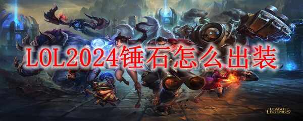 LOL2024ʯװʲô