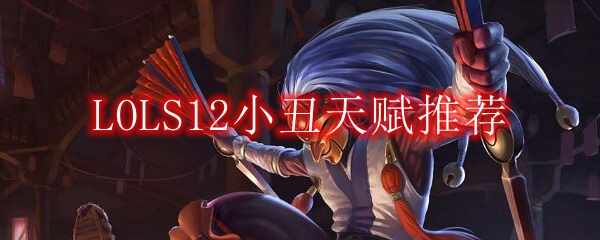 LOLS12С츳