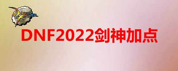 DNF2022ӵ