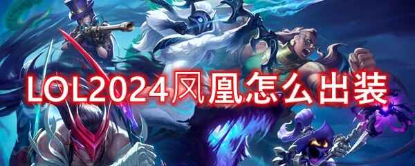 LOL2024˳װʲô