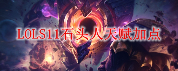 LOLS11ʯͷ츳ӵ