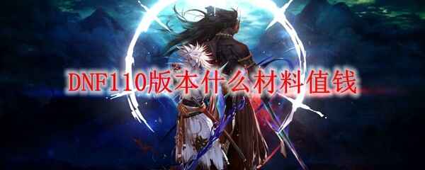 DNF110汾ʲôֵǮ