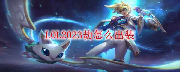 LOL2023ٳװʲô