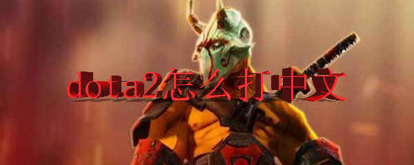 dota2ô