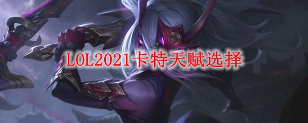 LOL2021츳ѡ