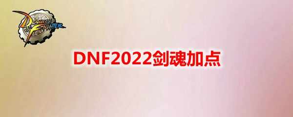 DNF2022ӵ