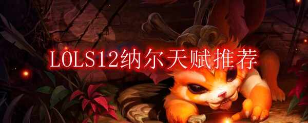 LOLS12ɶ츳