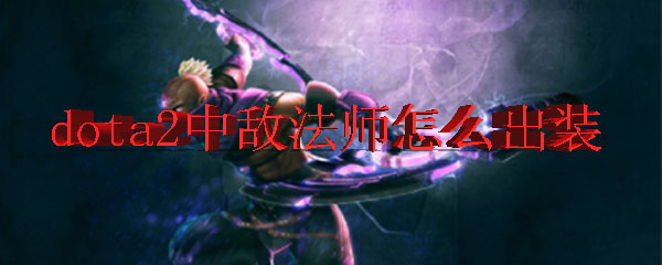 dota2зʦװʲô