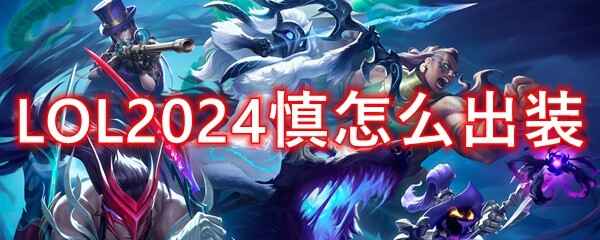 LOL2024װʲô
