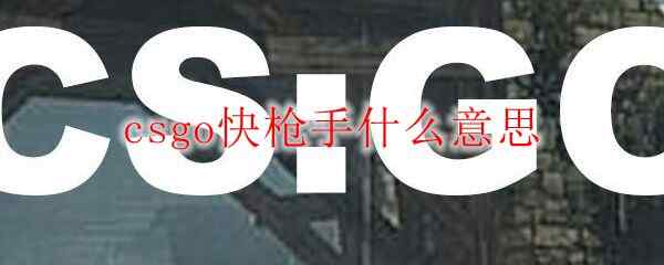 csgoǹʲô˼