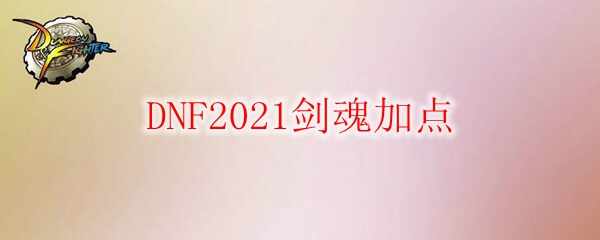 DNF2021ӵ