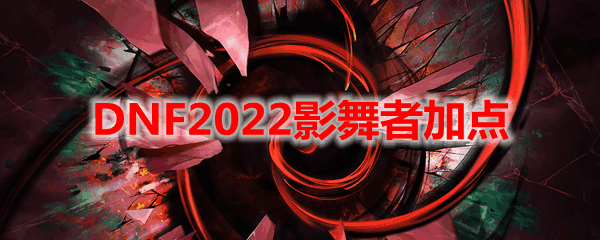 DNF2022Ӱ߼ӵ