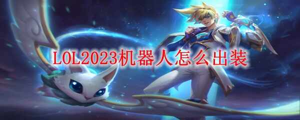 LOL2023˳װʲô