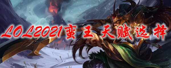 LOL2021츳ѡ