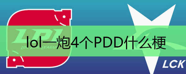 lolһ4PDDʲô