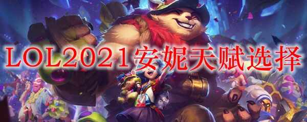 LOL2021츳ѡ