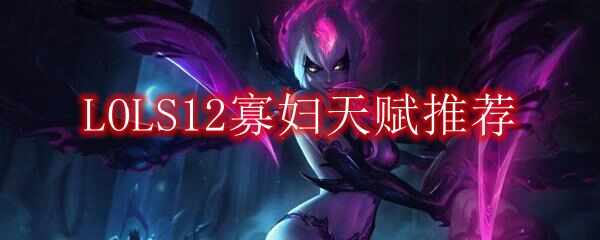 LOLS12Ѹ츳