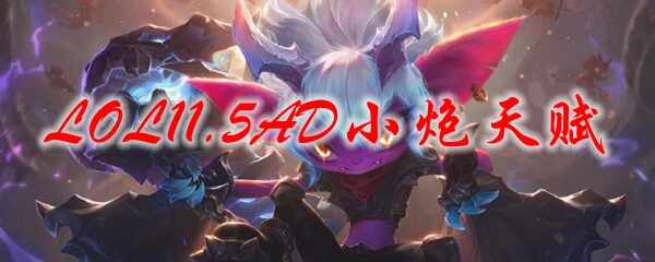 LOL11.5ADС츳