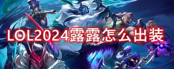 LOL2024¶¶װʲô