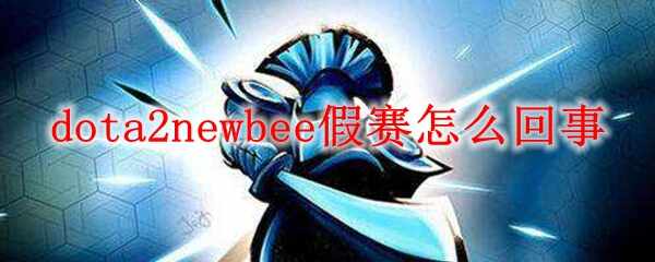 dota2newbeeô