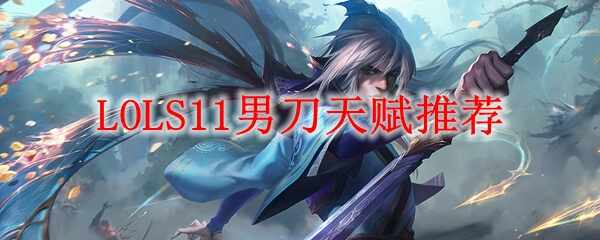 LOLS11е츳