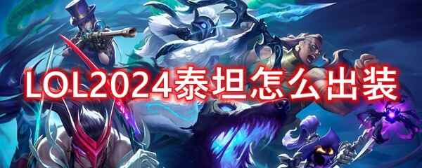 LOL2024̩̹װʲô