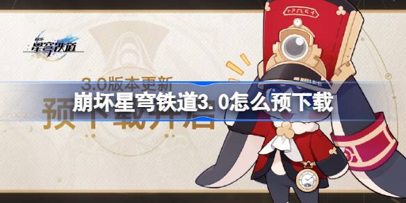 3.0Ԥ 3.0汾Ԥ