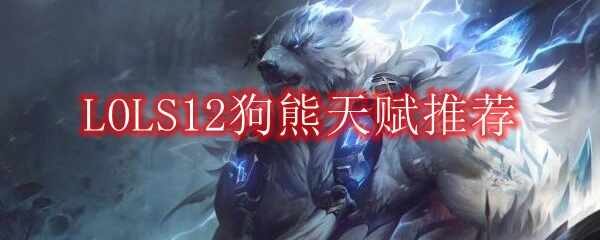 LOLS12츳