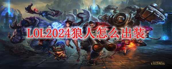 LOL2024˳װʲô