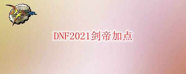 DNF2021ڼӵ