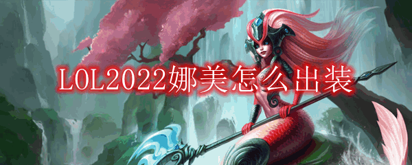 LOL2022ôװ