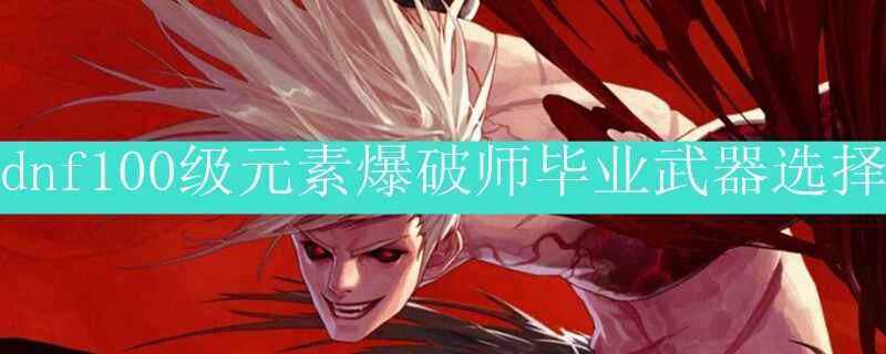 dnf100Ԫرʦҵѡ