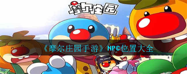Ħׯ԰NPCλ÷ȫ