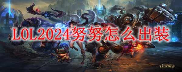 LOL2024ŬŬװʲô