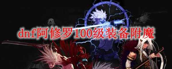 dnf100װħ