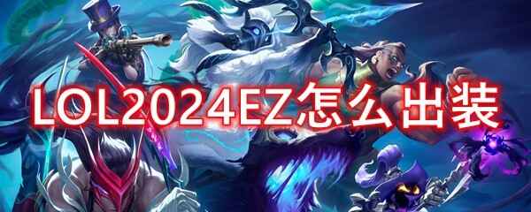 LOL2024EZװʲô