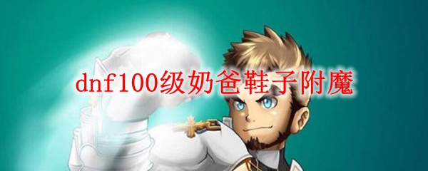 dnf100̰ЬӸħ